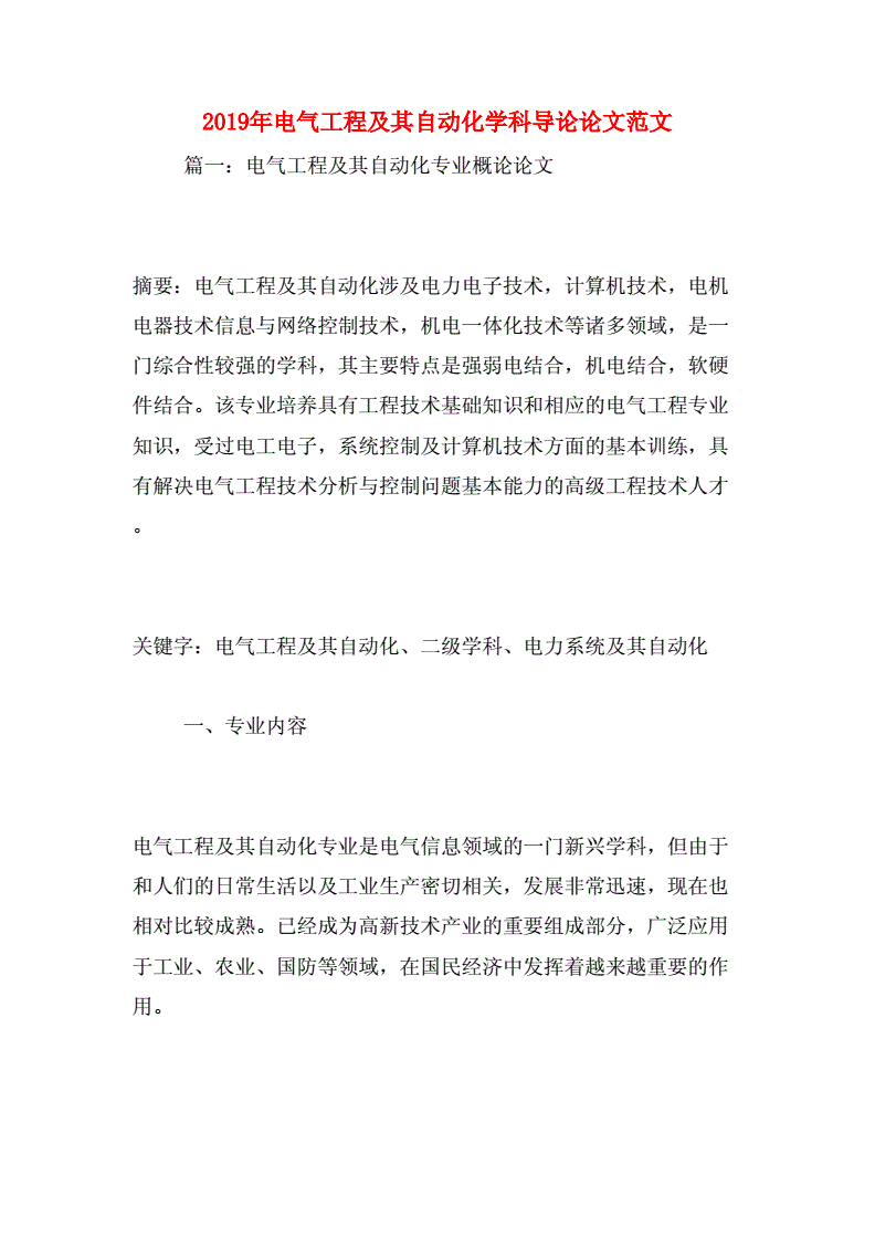 电气自动化论文范文