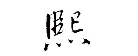 以熙字取名