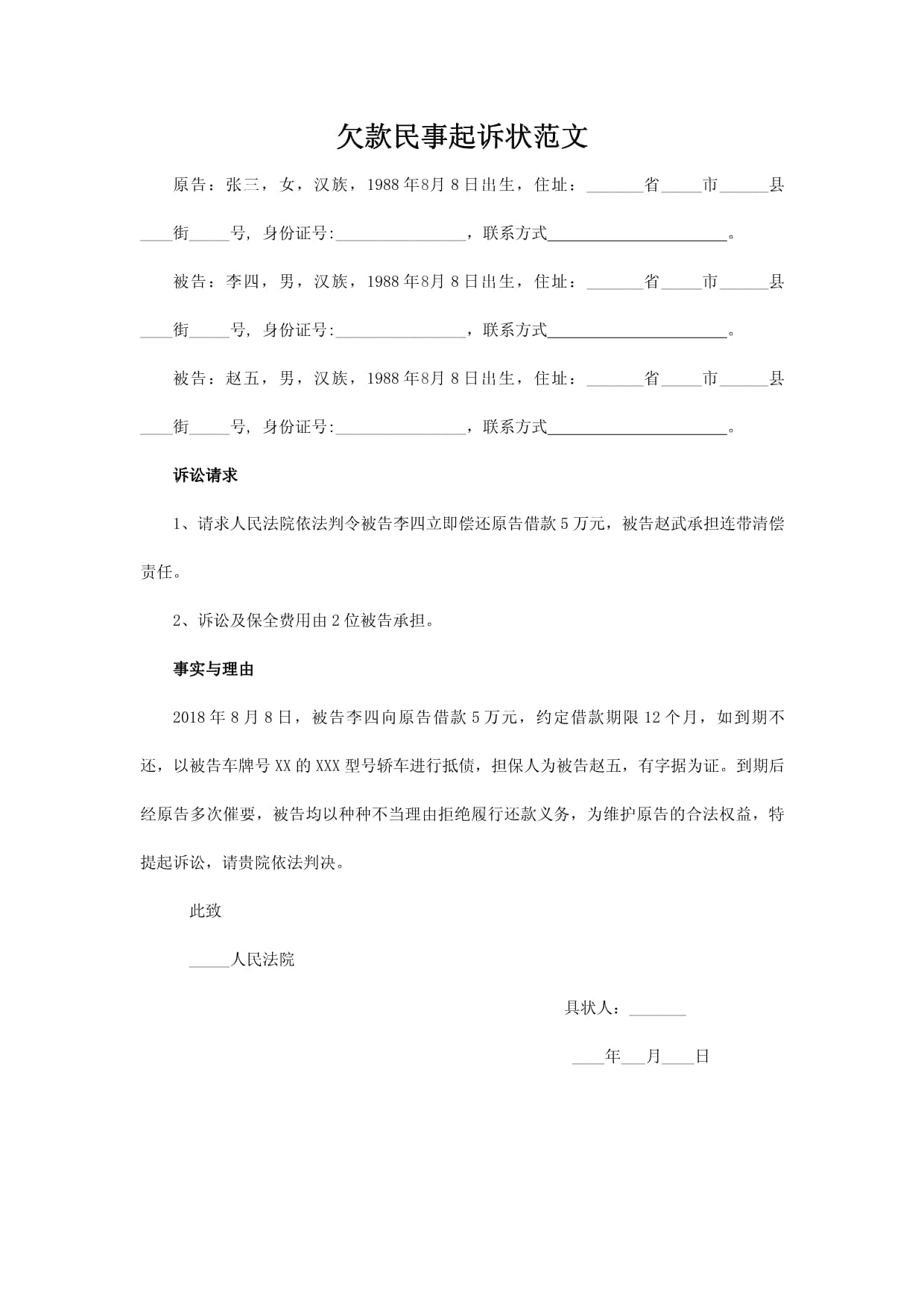 民事起诉状范文欠钱