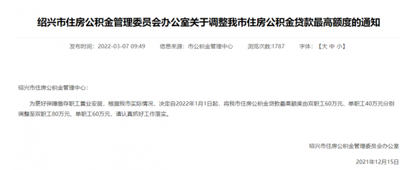 绍兴公积金贷款额度