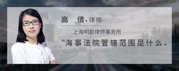 海事法院管辖范围