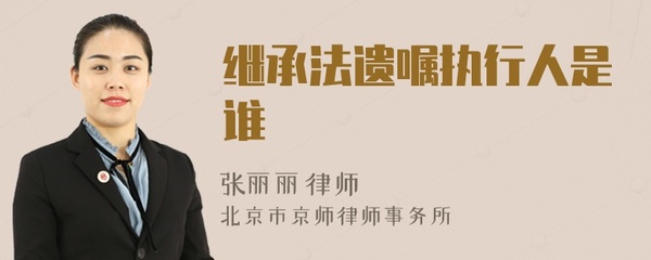 遗嘱执行人是谁