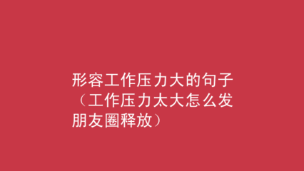 怎么形容很累图片