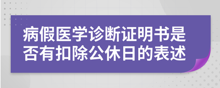 病假中的公休日算不算
