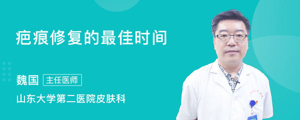 疤痕修复最佳时间