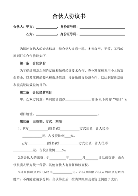 合伙人协议书范本