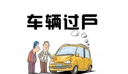 车辆在哪过户