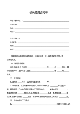 民办学校校长聘用合同