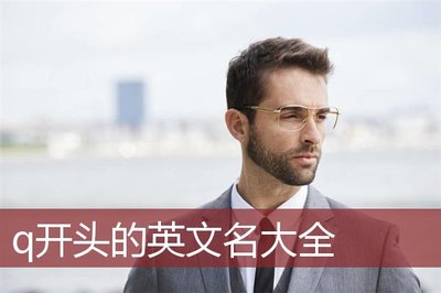 q开头英文名