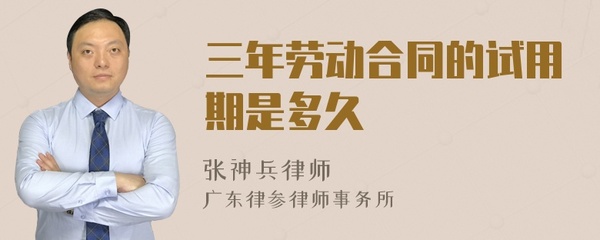 三年合同试用期多久