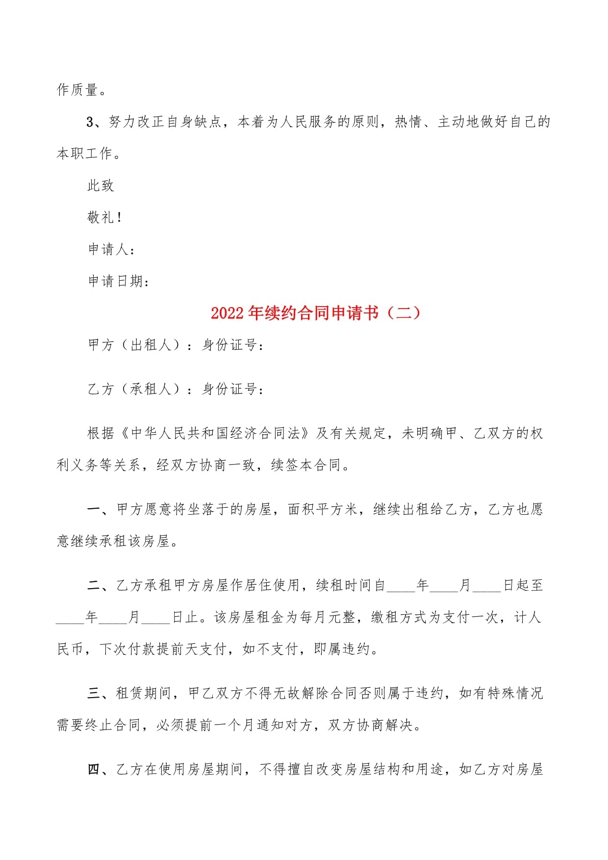 续约申请书