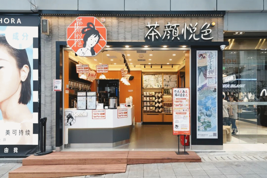 重庆茶颜悦色