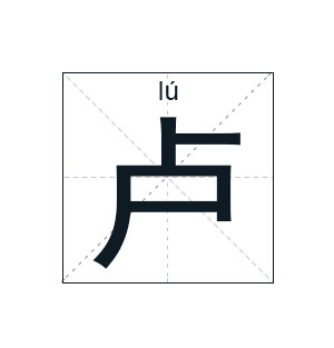 姓卢起名