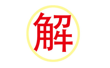 解姓女孩名字大全