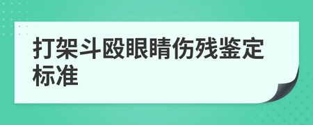 打架斗殴伤残鉴定标准