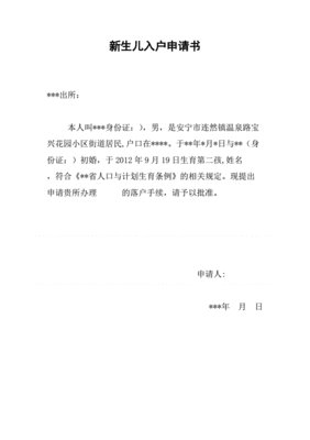 落户申请书格式范文