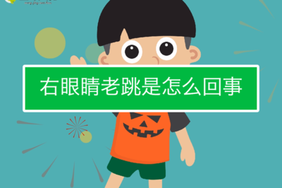 右眼角一直跳是怎么回事