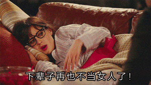 大姨妈半个月不来