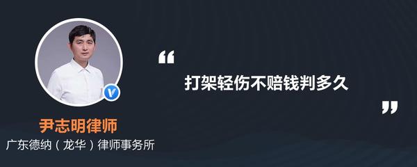 打架轻伤判多久