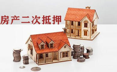 按揭房子再抵押贷款
