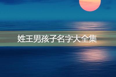 姓王男孩子名字大全