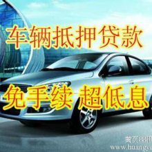 青岛车辆抵押贷款