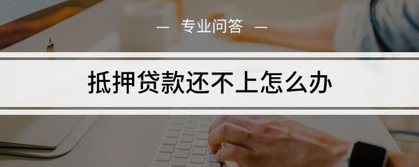 银行贷款到期还不上怎么办