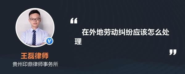 异地劳动纠纷怎么处理