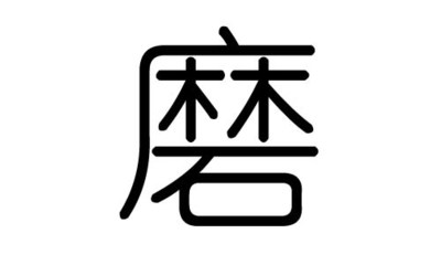 粮字五行属什么