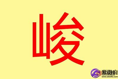 峻属于五行属什么