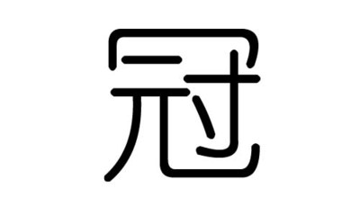 冠五行属什么