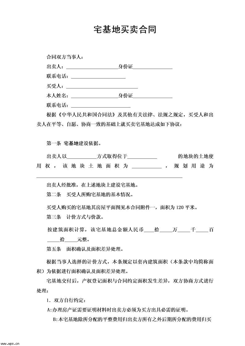 房屋地基转让协议