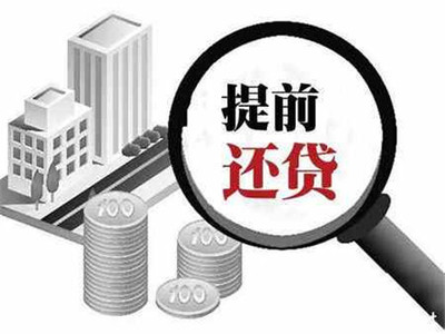 房子提前还款