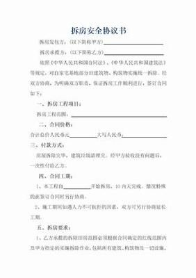 拆房安全责任协议