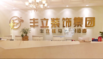 丰立装饰集团