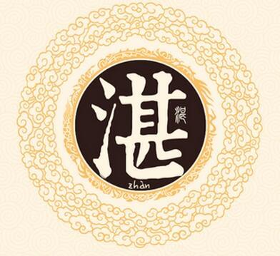 湛字五行属什么