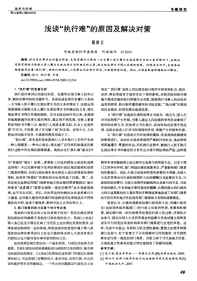 执行难的原因和对策