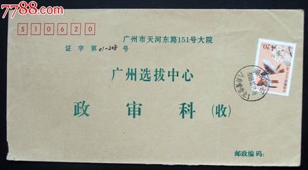 广州天河邮编是多少