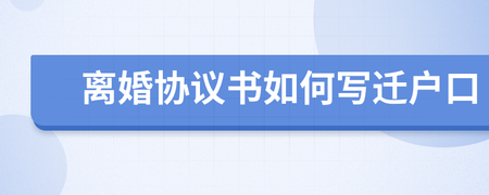 迁户口要离婚协议书吗