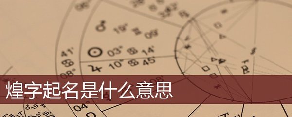 煌字取名配什么字好