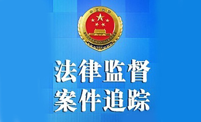 国家的法律监督机关是