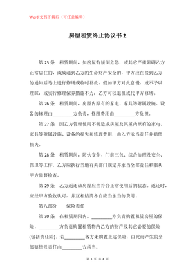 房屋租赁终止协议