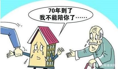 房子的使用年限