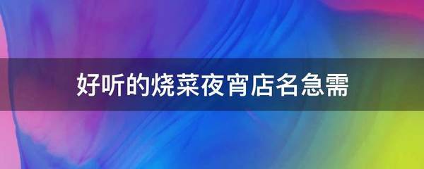 好听的夜宵店名