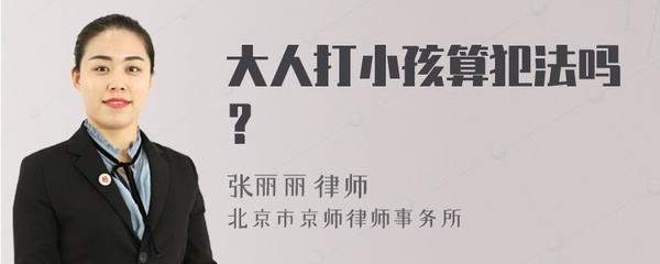 大人打小孩犯法吗