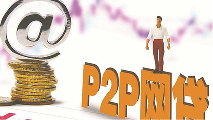 p2p网贷合法吗