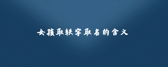 溢字取名好不好