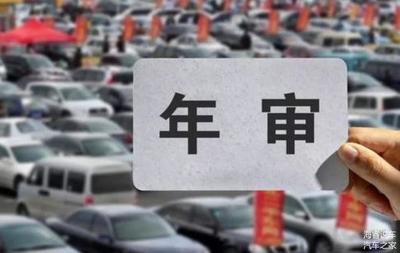 汽车年审规定