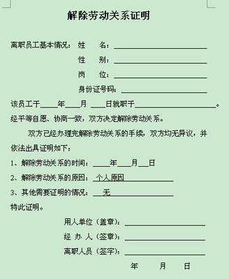 解除劳动关系证明和离职证明
