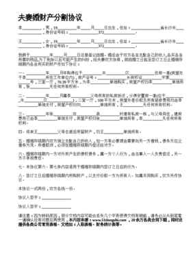 夫妻财产分割协议书